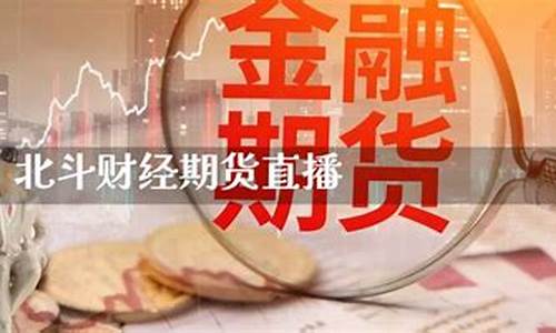 北斗期货直播(北斗期货直播平台)_https://www.hangfeite.com_深交所_第1张