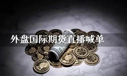 上海外盘期货呱呱直播间(上海期货直播喊单)_https://www.hangfeite.com_科创板_第1张