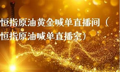 恒指原油直播间(恒指原油直播室)_https://www.hangfeite.com_科创板_第1张