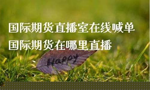 国内期货在哪里直播(国内期货在哪里直播卖货)_https://www.hangfeite.com_深交所_第1张