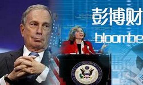 彭博财经直播(彭博实时)_https://www.hangfeite.com_科创板_第1张