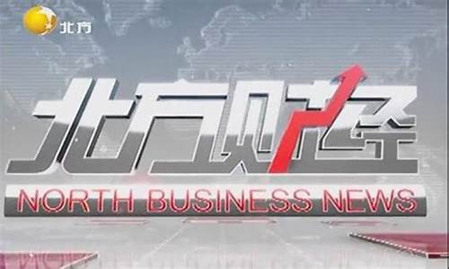 北方财经直播(北方财经回放)_https://www.hangfeite.com_北交所_第1张