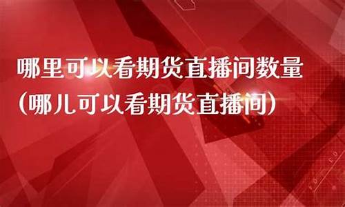 哪里可以看猪期货直播(猪期货市场)_https://www.hangfeite.com_上交所_第1张