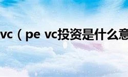 什么是PE和VC(什么是PE和PP材料)_https://www.hangfeite.com_北交所_第1张