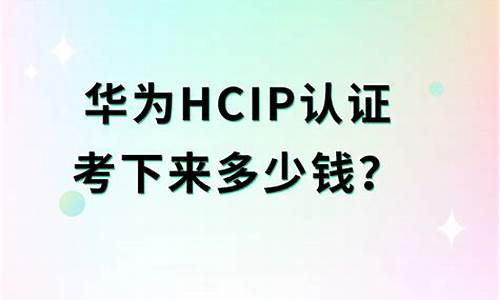 hcip认证考下来多少钱(hcip考到工资一般多少)_https://www.hangfeite.com_北交所_第1张