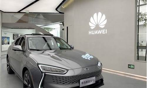 华为旗下汽车(华为旗下汽车上市公司)_https://www.hangfeite.com_创业板_第1张