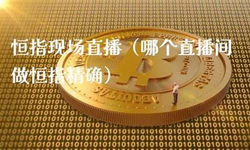 哪个恒指直播间准确(恒指平台哪家好)_https://www.hangfeite.com_创业板_第1张
