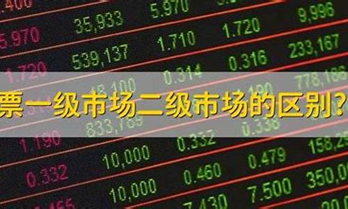 二级市场是什么意思啊(二级市场是什么意思啊)_https://www.hangfeite.com_创业板_第1张