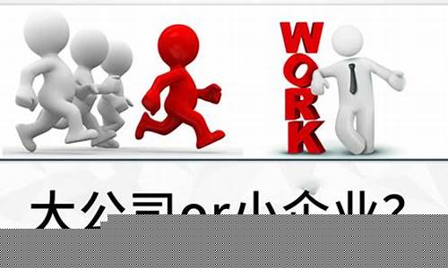 去大平台还是在小公司(选择大平台还是小公司)_https://www.hangfeite.com_深交所_第1张