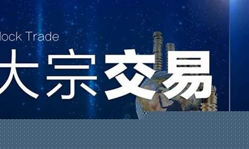 大宗交易意味着什么(频繁出现大宗交易意味着什么)_https://www.hangfeite.com_深交所_第1张