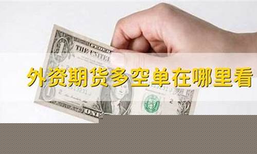 外资期货哪里可以看直播(外资期货市场哪里看)_https://www.hangfeite.com_科创板_第1张