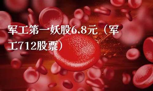 军工第一妖股6.8元(军工第一妖股6.8元601088)_https://www.hangfeite.com_上交所_第1张