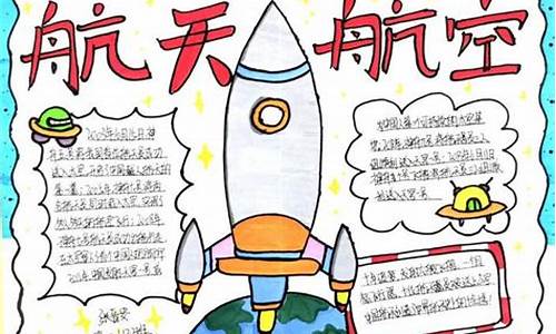 关于航天的数学手抄报(关于航天的数学手抄报怎么画)_https://www.hangfeite.com_创业板_第1张