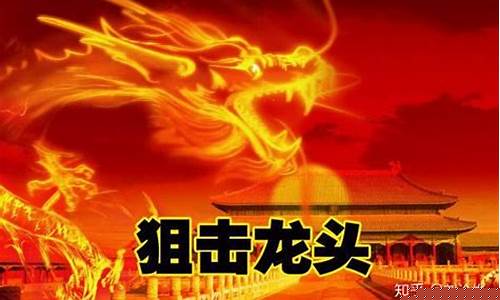 只炒龙头股(炒股只做龙头)_北交所_第1张_财经网 只炒龙头股(炒股只做龙头)_https://www.hangfeite.com_北交所_第1张