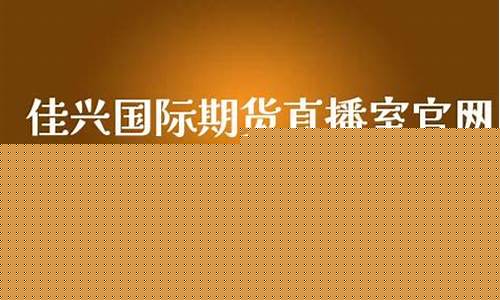 佳兴期货直播室(佳兴期货直播室在哪)_北交所_第1张_财经网 佳兴期货直播室(佳兴期货直播室在哪)_https://www.hangfeite.com_北交所_第1张