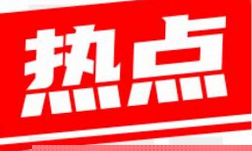 今日热点 官网(今曰热点)_北交所_第1张_财经网 今日热点 官网(今曰热点)_https://www.hangfeite.com_北交所_第1张