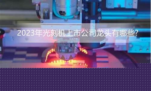 5g光刻机股票(光刻机a股)_https://www.hangfeite.com_北交所_第1张