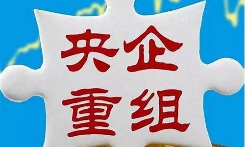 2023央企重组三家变一家(2023央企重组三家变一家回购40亿)_https://www.hangfeite.com_创业板_第1张