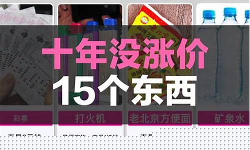 20年没涨价的东西(20年没涨价的东西有哪些)_北交所_第1张_财经网 20年没涨价的东西(20年没涨价的东西有哪些)_https://www.hangfeite.com_北交所_第1张