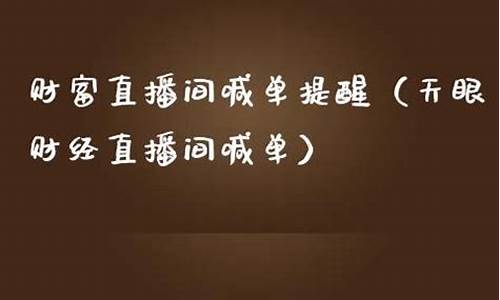 天眼财经直播间喊单(天眼财经直播间喊单是真的吗)_https://www.hangfeite.com_创业板_第1张