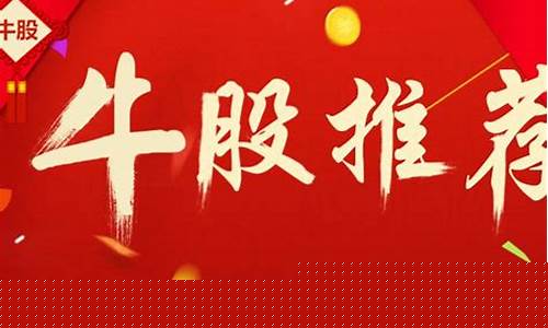今日牛股软件(今日牛股软件股票)_深交所_第1张_财经网 今日牛股软件(今日牛股软件股票)_https://www.hangfeite.com_深交所_第1张