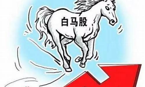 什么叫白马股(白马股50只股票名单)_https://www.hangfeite.com_创业板_第1张