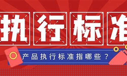 产品执行标准怎么看(产品执行标准在哪看)_https://www.hangfeite.com_深交所_第1张