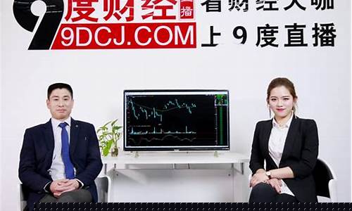 9度财经直播间12415(9度财经直播间为何都停播了)_深交所_第1张_财经网 9度财经直播间12415(9度财经直播间为何都停播了)_https://www.hangfeite.com_深交所_第1张