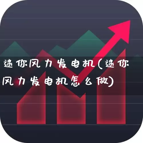 迷你风力发电机(迷你风力发电机怎么做)_https://www.hangfeite.com_深交所_第1张