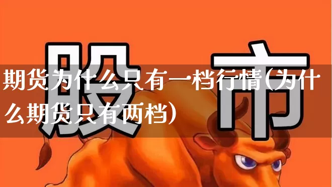 期货为什么只有一档行情(为什么期货只有两档)_https://www.hangfeite.com_上交所_第1张