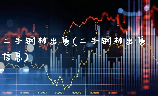 二手钢材出售(二手钢材出售信息)_https://www.hangfeite.com_科创板_第1张