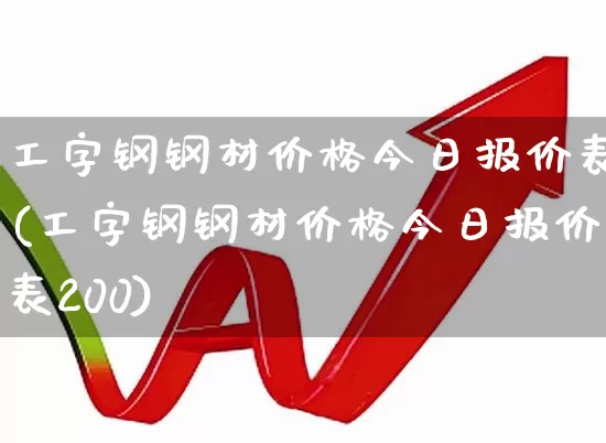 工字钢钢材价格今日报价表(工字钢钢材价格今日报价表200)_https://www.hangfeite.com_创业板_第1张