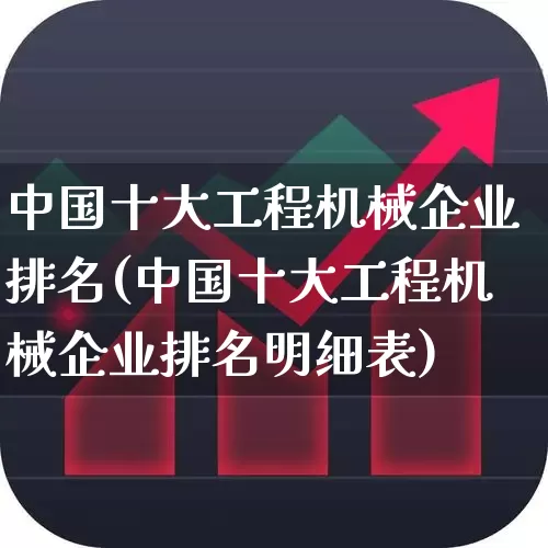中国十大工程机械企业排名(中国十大工程机械企业排名明细表)_https://www.hangfeite.com_深交所_第1张