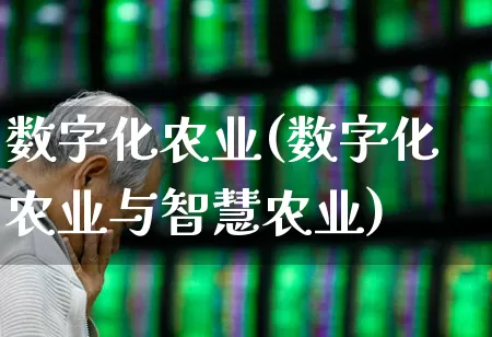 数字化农业(数字化农业与智慧农业)_https://www.hangfeite.com_科创板_第1张