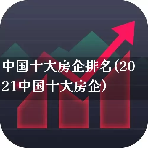 中国十大房企排名(2021中国十大房企)_https://www.hangfeite.com_深交所_第1张