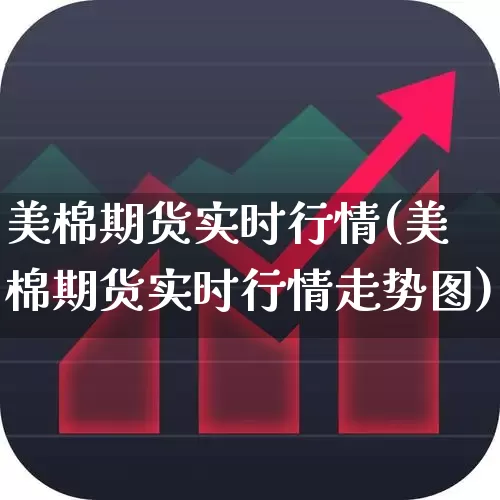 美棉期货实时行情(美棉期货实时行情走势图)_https://www.hangfeite.com_深交所_第1张