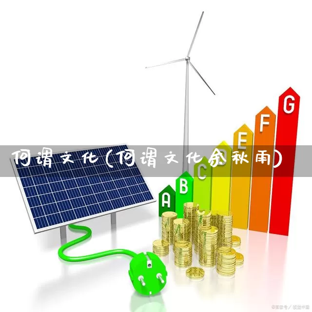 何谓文化(何谓文化余秋雨)_https://www.hangfeite.com_深交所_第1张