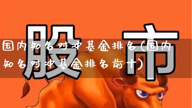 国内知名对冲基金排名(国内知名对冲基金排名前十)_https://www.hangfeite.com_深交所_第1张