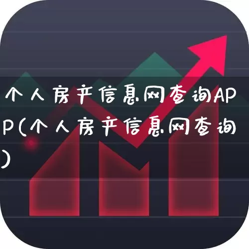 个人房产信息网查询APP(个人房产信息网查询)_https://www.hangfeite.com_科创板_第1张
