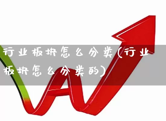 行业板块怎么分类(行业板块怎么分类的)_https://www.hangfeite.com_科创板_第1张