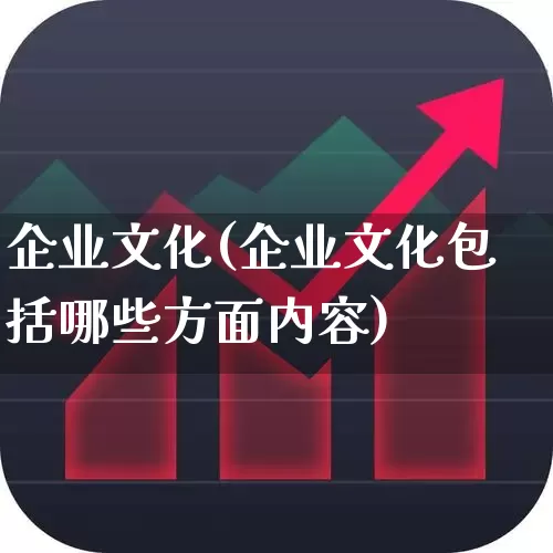 企业文化(企业文化包括哪些方面内容)_https://www.hangfeite.com_北交所_第1张