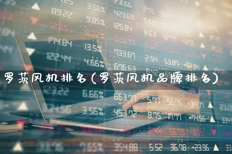 罗茨风机排名(罗茨风机品牌排名)_https://www.hangfeite.com_上交所_第1张