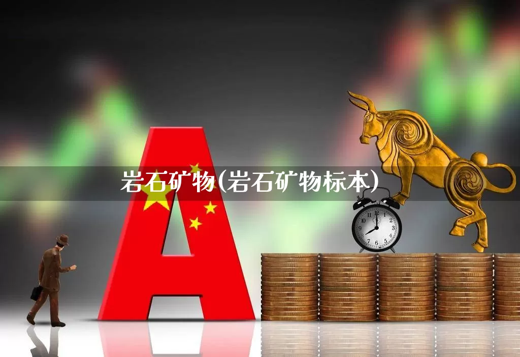 岩石矿物(岩石矿物标本)_https://www.hangfeite.com_深交所_第1张