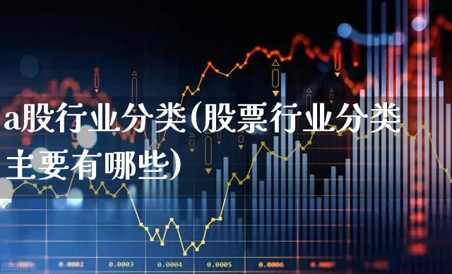 a股行业分类(股票行业分类主要有哪些)_https://www.hangfeite.com_科创板_第1张