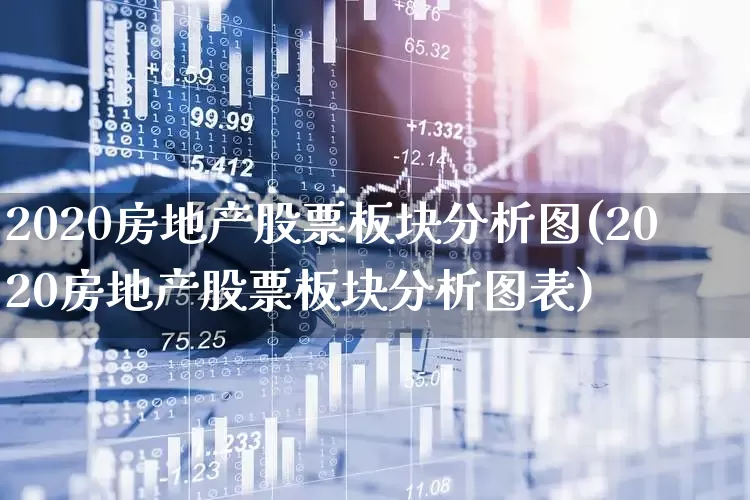 2020房地产股票板块分析图(2020房地产股票板块分析图表)_https://www.hangfeite.com_深交所_第1张