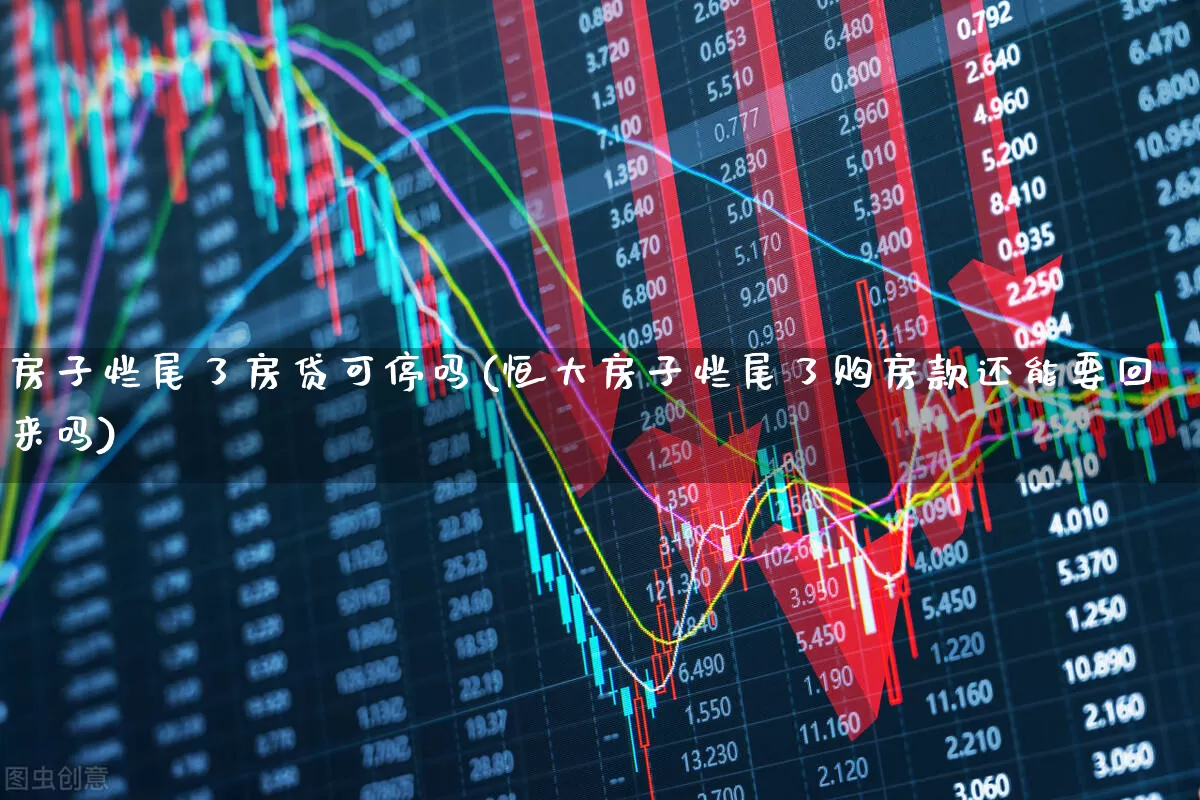 房子烂尾了房贷可停吗(恒大房子烂尾了购房款还能要回来吗)_https://www.hangfeite.com_创业板_第1张