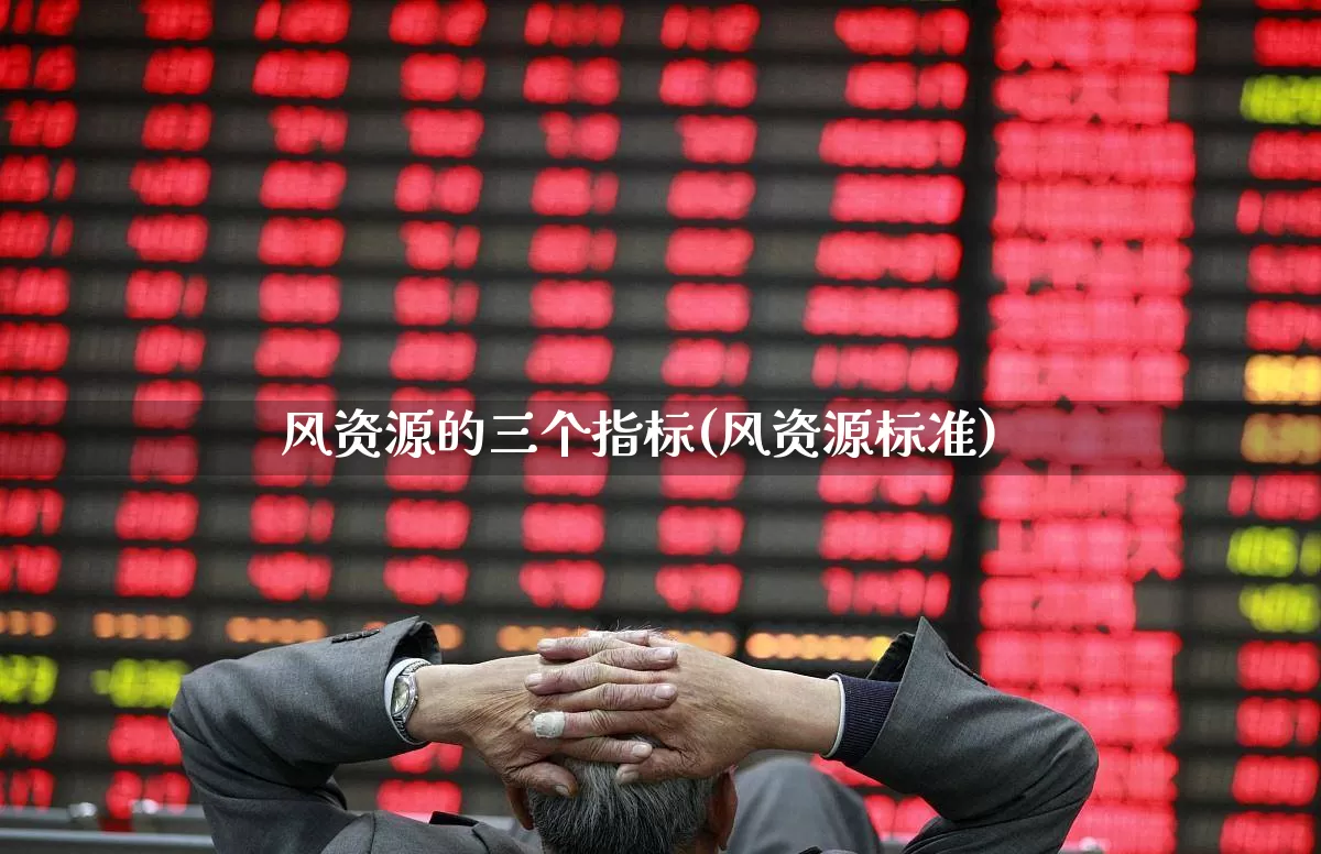 风资源的三个指标(风资源标准)_https://www.hangfeite.com_科创板_第1张