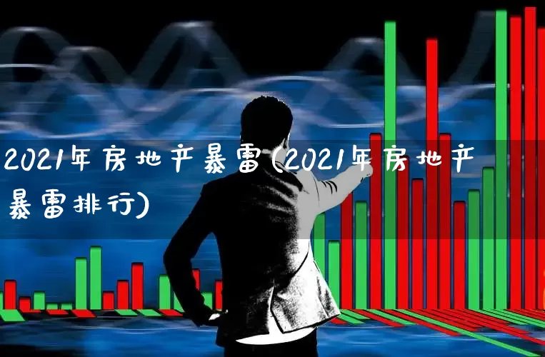2021年房地产暴雷(2021年房地产暴雷排行)_https://www.hangfeite.com_北交所_第1张