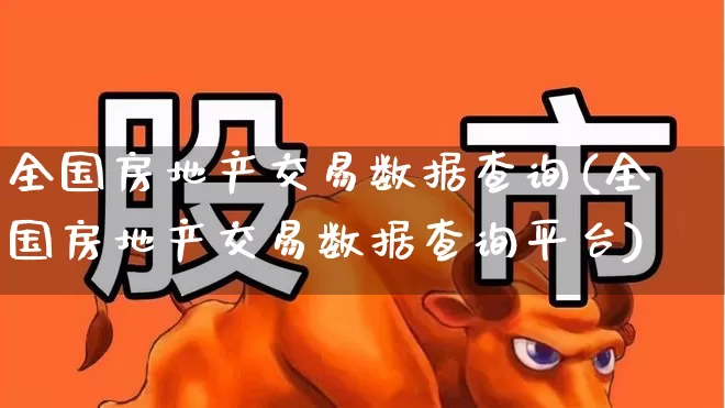 全国房地产交易数据查询(全国房地产交易数据查询平台)_https://www.hangfeite.com_上交所_第1张