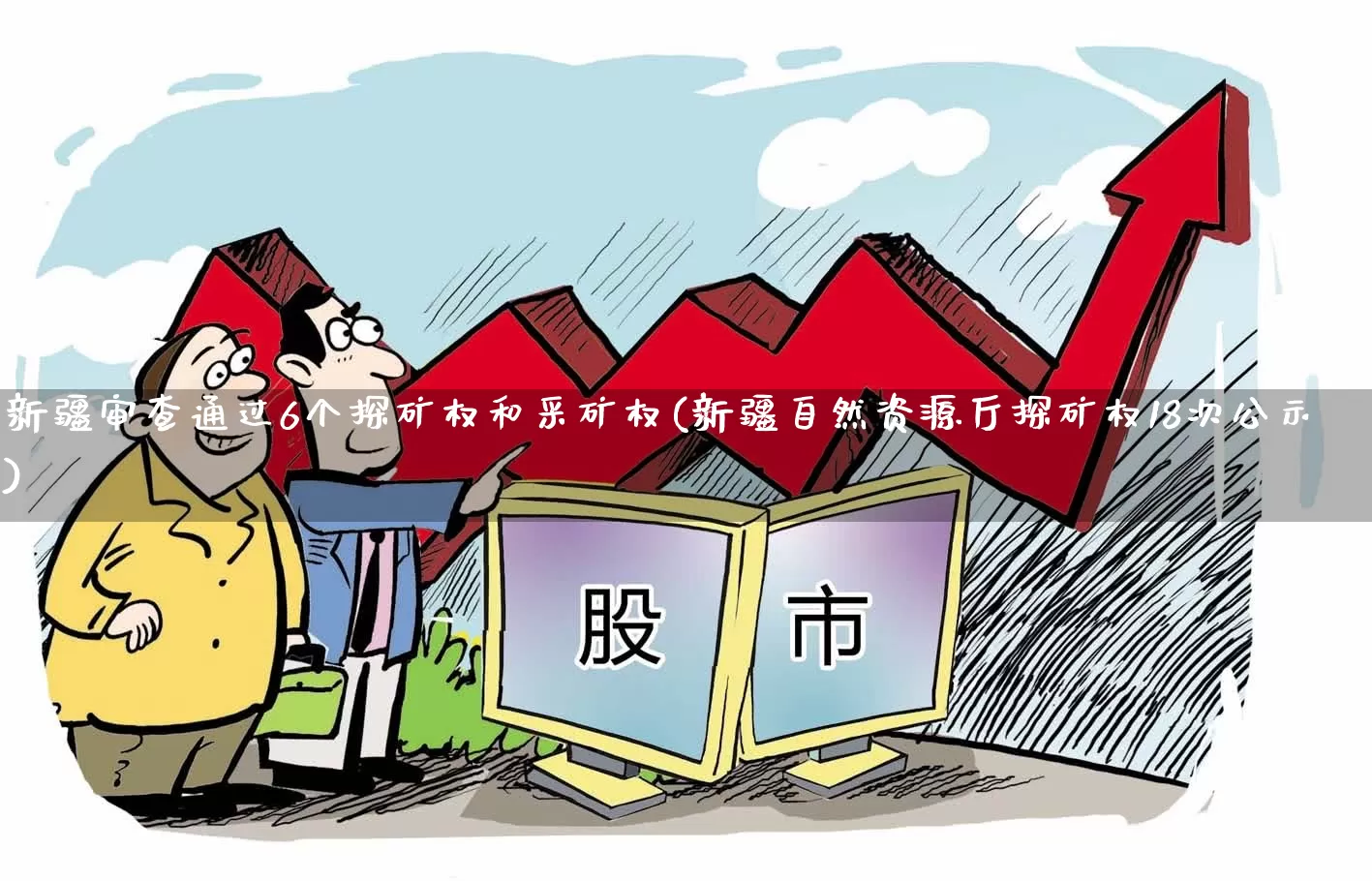 新疆审查通过6个探矿权和采矿权(新疆自然资源厅探矿权18次公示)_https://www.hangfeite.com_上交所_第1张